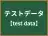 テストデータ