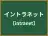 イントラネット