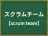 スクラムチーム