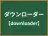 ダウンローダー