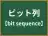 ビット列