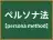 ペルソナ法