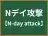 Nデイ攻撃