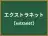 エクストラネット