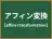 アフィン変換