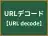 URLデコード