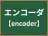 エンコーダ