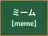 ミーム