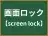 画面ロック