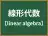 線形代数