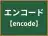 エンコード