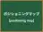 ポジショニングマップ