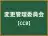 変更諮問委員会