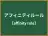 アフィニティルール