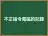 不正指令電磁的記録