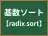基数ソート