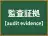 監査証拠