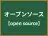 オープンソース
