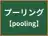 プーリング