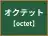オクテット