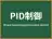 PID制御
