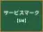 サービスマーク
