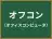 オフコン