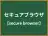 セキュアブラウザ