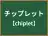 チップレット