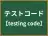 テストコード