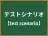 テストシナリオ