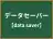 データセーバー