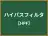 ハイパスフィルタ