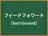 フィードフォワード