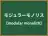 モジュラーモノリス