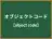 オブジェクトコード