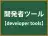 開発者ツール