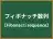 フィボナッチ数列