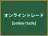 オンライントレード