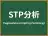 STP分析