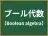 ブール代数
