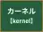 カーネル