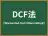 DCF法