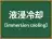 液浸冷却
