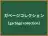 ガベージコレクション