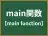 main関数