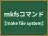mkfsコマンド