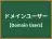 ドメインユーザー