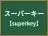 スーパーキー