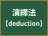 演繹法